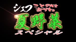 シェフ琴葉あかね夏野菜スペシャル 第一夜【どうでしょう風マイクラ実況】