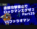 【VOICEROID実況】直接攻撃禁止でエグゼ2【Part25】【ロックマンエグゼ】(みずと)