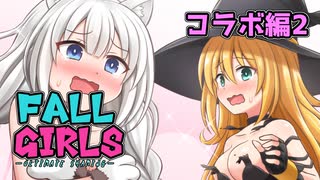 FALL GIRLS！ 特別編2　[FALL GUYS]