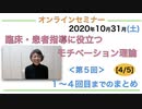 『臨床・患者指導にも役立つモチベーション理論』＜第５回＞１〜４回目までのまとめ [4/5]