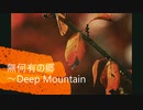 【東方アレンジ】無何有の郷 ～Deep Mountain