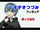 【樹脂粘土】つづみちゃんのフィギュア【作ってみた】