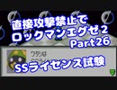 【VOICEROID実況】直接攻撃禁止でエグゼ2【Part26】【ロックマンエグゼ】(みずと)