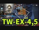 【ゆっくり実況】アークナイツ新イベ後半　TW-EX-4 TW-EX-5　強襲　(ヴォルモンドの薄暮)