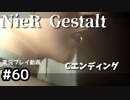 【NieR Gestalt】2回目の世界【part60】