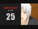 【Loop the Loop 飽食の館】実況25日目