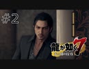 #2 真斗、今最高に輝いてるぜ【龍が如く７】