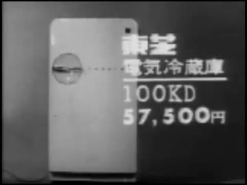 東芝電気冷蔵庫ＣＭ