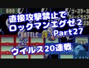 【VOICEROID実況】直接攻撃禁止でエグゼ2【Part27】【ロックマンエグゼ】(みずと)