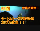 【神回】タートルトークでまさかのカップル成立！！【タートルトーク】東京ディズニーシー