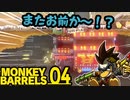 デコトラ去ってまたデコトラ ＃04【MONKEY BARRELS実況】