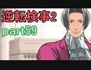 【初見実況】逆転するのだ＾＾part59【逆転検事2】