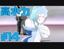 【実況】ポケモン剣盾で役割論理ですぞpart14 まだまだ続くシリーズ6編【ヤシレーヌ】