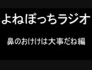 【ラジオ：025】鼻のおけけが機能した話