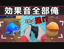 【効果音全部俺】Never BreakUp 独りで足とデュオプレイ【別に寂しくなんてない】