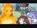 【BotW】ウナきりゼルだけ！！#21【VOICEROID＆talkEX実況】