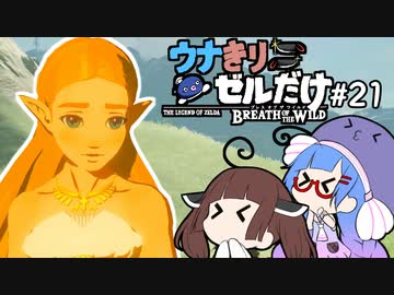 【BotW】ウナきりゼルだけ！！#21【VOICEROID＆talkEX実況】