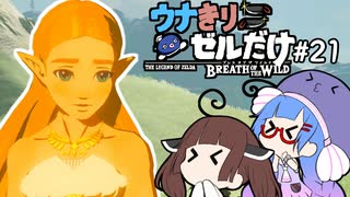 【BotW】ウナきりゼルだけ！！#21【VOICEROID＆talkEX実況】
