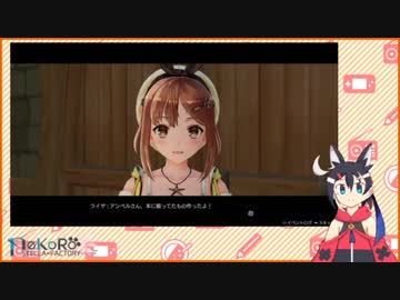 【実況】ライザのアトリエ おさらいプレイ#2 【ニコ生アーカイブ】