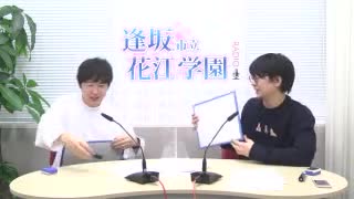 逢坂市立花江学園～Radio2020年11月4日