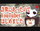 詐欺にあってしまったので初投稿です。