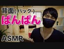 気持ち良い「肌と肌のパンパン音」ロールプレイ【ASMR】癒しの肩たたきサロン「叩打法/マッサージ/リラクゼーション」
