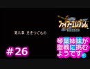 【聖戦の系譜】＃26琴葉姉妹が聖戦に巻き込まれるようです。【ファイアーエムブレム】