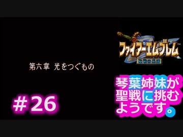 【聖戦の系譜】＃26琴葉姉妹が聖戦に巻き込まれるようです。【ファイアーエムブレム】