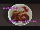 素人中の素人が豆腐ハンバーグを作ってみた