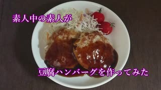 素人中の素人が豆腐ハンバーグを作ってみた