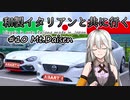 【紲星あかり車載】和製イタリアンと共に行く #10_大山