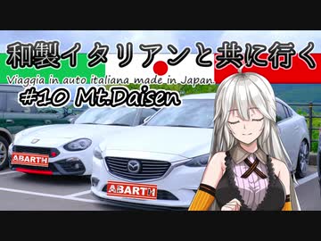 【紲星あかり車載】和製イタリアンと共に行く #10_大山