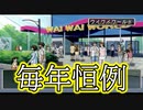 【ぐっない実況】ガチで恋するときめきメモリアル３【part.12】