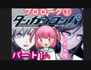 【ダンガンロンパ1】幼女(大嘘)、生き残りたい。 パート1 【実況プレイ】