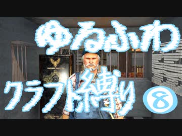 【７DTD】ゆるふわクラフト縛り008