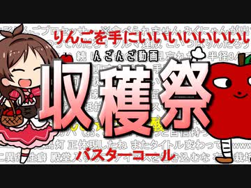 んごんご動画収穫祭