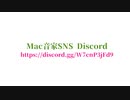 【CM】Mac音家SNS Discord【マクネナナ,再up】