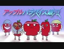 アップルパラダイス銀河