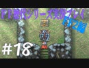 ファイナルファンタジー歴代シリーズを実況プレイ‐FF2編‐【18】