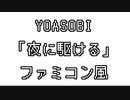 YOASOBI 「夜に駆ける」 ファミコン風