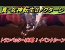 真・女神転生３リマスター　トランペッター攻略！イベントシーン　＃３３　【メガテン３】