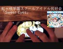 虹ヶ咲学園スクールアイドル同好会 - Sweet Eyes ドラムパートカバー【iPhoneDrumCover】