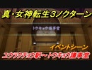 真・女神転生３リマスター　ユウラクチョウ駅～トウキョウ議事堂！イベントシーン　＃３４　【メガテン３】