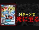 最速4ターンでデッドエンド!! 闇採用型《アルレキヰノ》デッキ!!!【デュエマ / 対戦】
