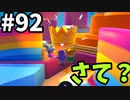 【ゆっくり実況】『シーズン２』Fall guys 風雲た〇し城なバトルロイヤルゲー Part92