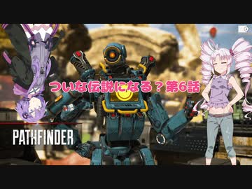【Apex Legends】ついな伝説になる？第六話【VOICEROID実況】