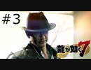 #3 世紀末のパチンカス【龍が如く７】