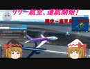 【ゆっくり実況】リリー航空、運航開始！第２回　『関空～鹿児島その1』【MSFS2020】