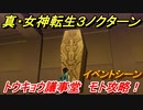 真・女神転生３リマスター　トウキョウ議事堂　モト攻略！イベントシーン　＃３６　【メガテン３】
