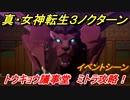 真・女神転生３リマスター　トウキョウ議事堂　ミトラ攻略！イベントシーン　＃３７　【メガテン３】